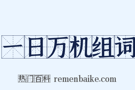 一日万机组词是什么意思的图片